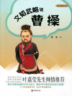 cover image of 文韬武略说曹操
